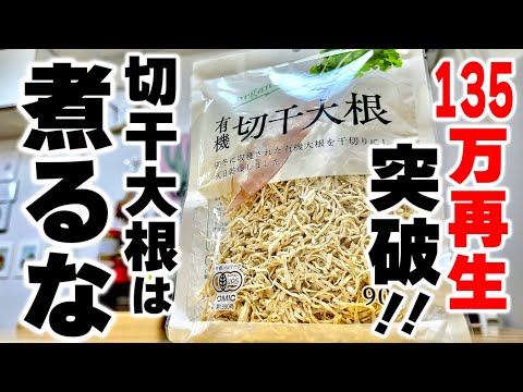 去年大バズりした【切干大根の意外な食べ方】がさらに美味しくなりました！（千切りの秘密を大公開）
