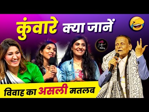 कुंवारे क्या जानें विवाह का असली मतलब | Dr. Surendra Dubey | Jashn e Poetry