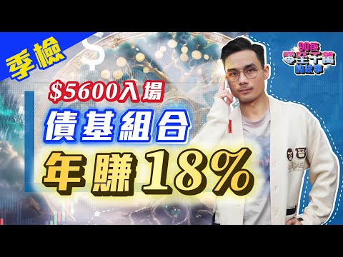 $5,600 穩收息，低門檻新手「債基組合」季檢，穩賺18%一年！【 #零至千萬 EP145 】組合篇