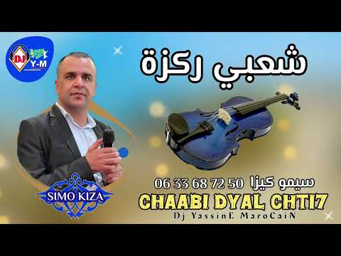 Chaabi Rekza Ambiance Simo Kiza - شعبي ركزة لجميع الأفراح والأعراس