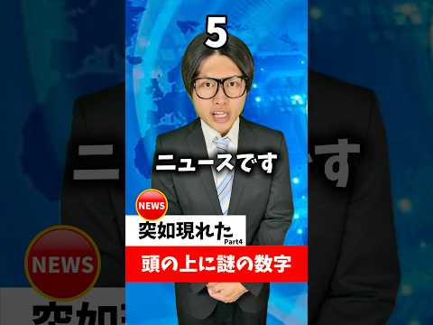 【コント】頭の上に謎の数字!?Part4 #れおの逆襲 #コント #コントチャンネル #shorts #コンビニ #コンビニあるある #頭の上に謎の数字シリーズ #ホラー #あるある