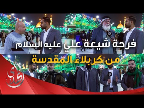 لقاءات مع الزوار و المهنئين بذكرى #مولد_الامام_علي عليه السلام - كربلاء المقدسة