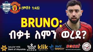 BRUNO: ብቃቱ ለምን ወረደ?