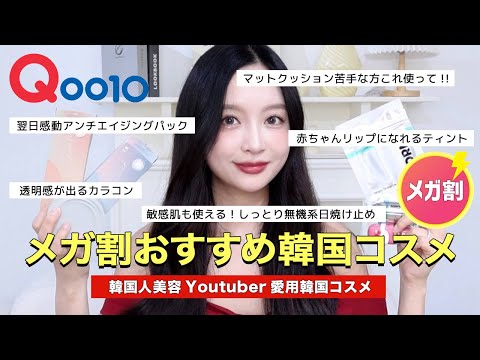 【Qoo10メガ割】韓国現地で流行ってるコスメはこれ！メガ割で買って欲しいおすすめコスメ💚