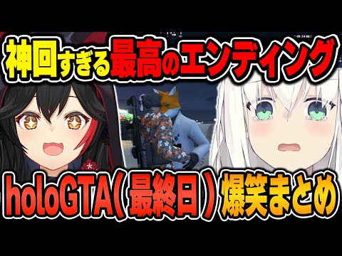 【#holoGTA / 爆笑シーンまとめ】白上フブキのholoGTA(7日目/最終日)をイッキ見!【2024.9.23/ホロライブ/切り抜き】(※ネタバレあり)