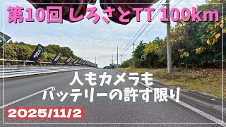 【途中まで動画】第10回しろさとTT | 100kmTT