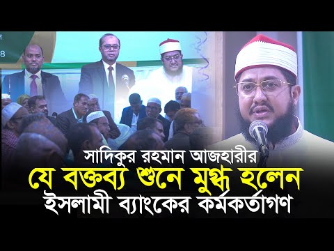 যে বক্তব্যে অবাক || ইসলামী ব্যাংক কর্মকর্তাগণ || সাদিকুর রহমান আজহারী Sadikur Rahman Azhari