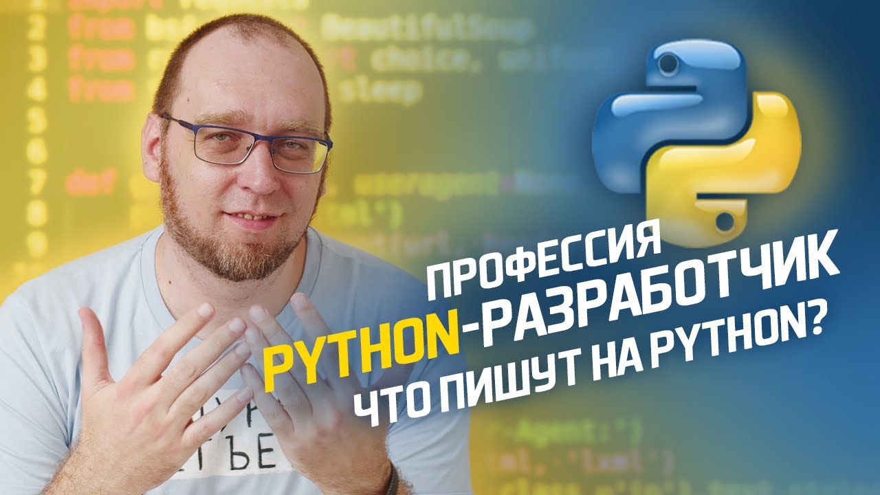 Сергей Немчинский: Что пишут на Python? ПЛЮСЫ и МИНУСЫ Python