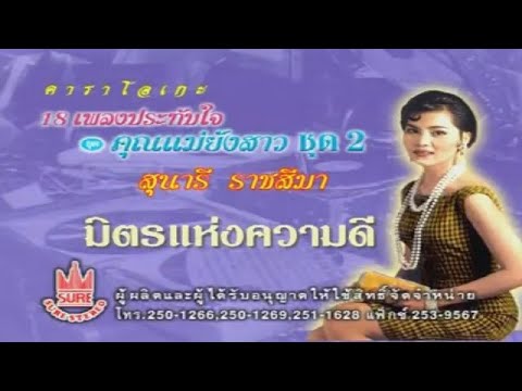 มิตรแห่งคววามดี-สุนารี ราชสีมา[KARAOKE OFFICIAL]