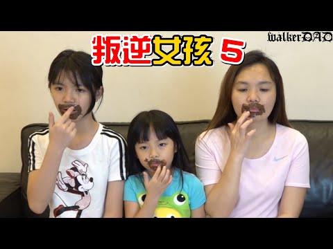 （喪屍老爸狀況劇）叛逆女孩#5，我不要吃巧克力!