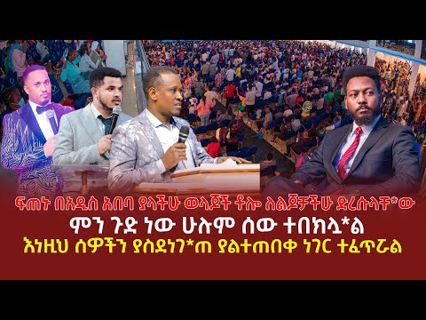 ፍጠኑ በአዲስ አበባ ያላችሁ ወላጆች ቶሎ ለልጆቻችሁ ድረሱላቸ*ው | ምን ጉድ ነው ሁሉም ሰው ተበክሏ*ል | እነዚህ ሰዎችን ያስደነገ*ጠ ያልተጠበቀ ነገር