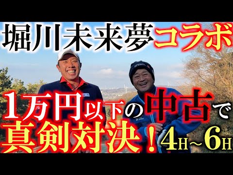 【堀川未来夢リレーコラボ】１万円以下の中古クラブで堀川未来夢と真剣対決！　未来夢はまさかの４本だけ！？　フルセット揃えた横田は絶対に負けられない！　＃堀川未来夢　＃１万円対決　＃鎌倉カントリークラブ