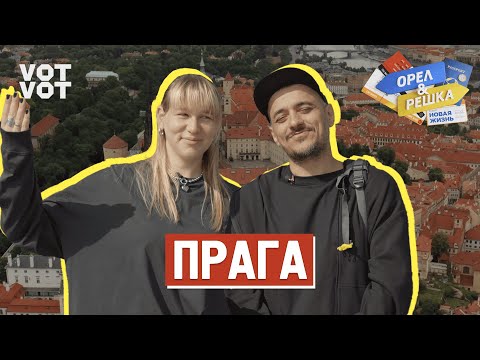 Прага. Орёл и Решка. Новая жизнь (ukr, eng, rus sub)