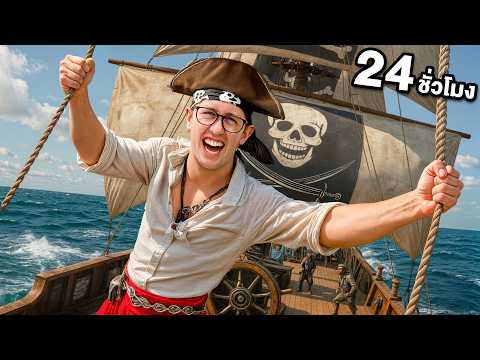 24 ชั่วโมง บนเรือโจรสลัด ที่ใหญ่ที่สุดในประเทศไทย!!