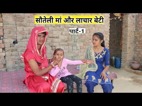 सौतेली मां और लाचार बेटी । सत्य घटना पर आधारित । Short film । Original Situ । Situ Verma ।