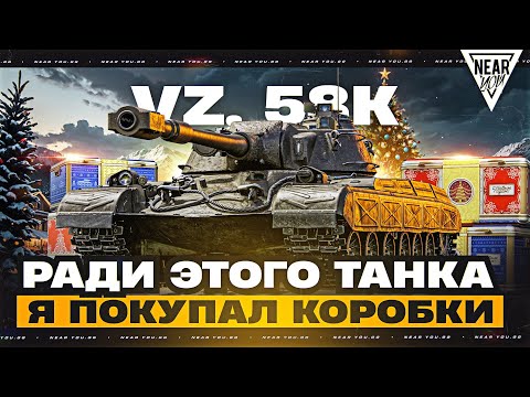 VZ. 58 K - РАДИ ЭТОГО ТАНКА Я КУПИЛ КОРОБКИ!