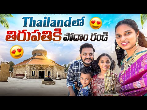 స్వామివారు కలలో వచ్చి కట్టించుకున్న గుడి.. TTD Temple in Thailand || Bangkok Pilla