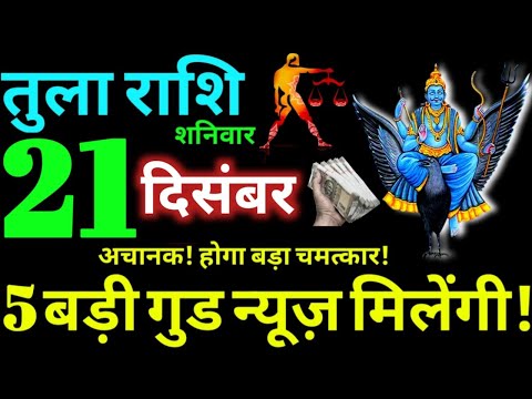 Tula Rashi 21 December 2024 Aaj Ka Tula Rashifal Tula Rashifal 21 December 2024 Libra Horoscope