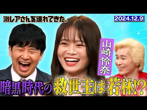 【激レアさん】山崎怜奈 暗黒時代の救世主は若林!? 2024.12.9 放送