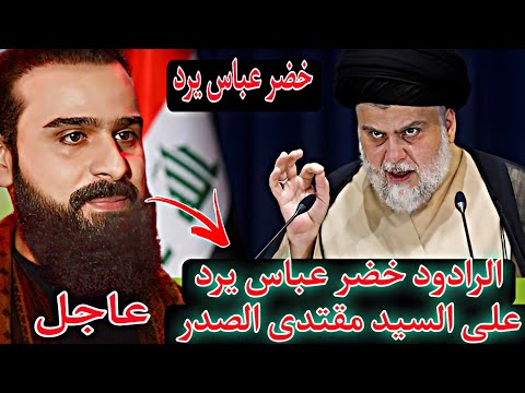 رد خضر عباس على السيد مقتدى الصدر 🔥الرادود خضر عباس يرد على بيان السيد مقتدى الصدر بالاعتذار 🙏