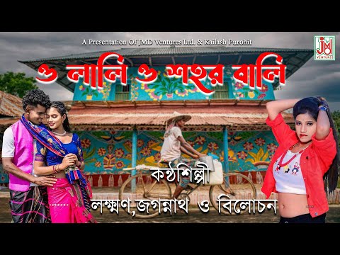 ও লালি ও শহর  বালি || O Lali O Shaharwali || Lakshana, Jagannath & Bilochan || Manbhum Comedy Gaan