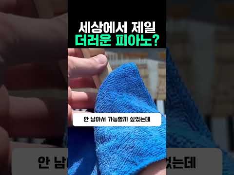 세상에서 제일 더러운 피아노? #피아노