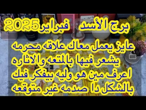 توقعات برج#الأسد العاطفيه فبراير2025/اشتاق لحضنك وحبك نفسه ترجعله وحشته جدا جدا