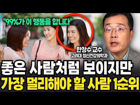 좋은 사람처럼 보이지만 가장 멀리해야 할 사람 1순위 (한창수 교수 / 1부)