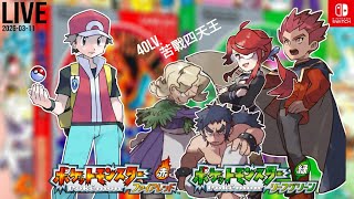 40Lv.寶可夢決戰4天王+小綠😂捕捉閃電鳥😀小心忽然被夾上kk園第1島😨│Switch│寶可夢火紅/葉綠│寵物小精靈│童年回憶│攻略│香港│廣東話