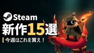 【Steam新作15選】今週のSteam、気になる新作が多すぎる！