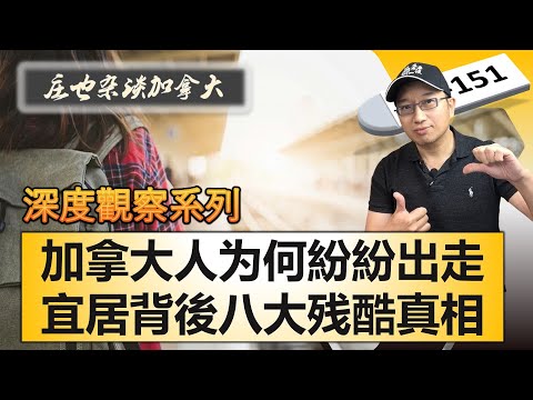 不再宜居?移民夢碎?揭秘八大原因!為何最近很多人逃離加拿大?【莊也雜談加拿大151】