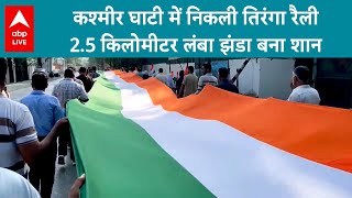 Kashmir Tiranga Rally: कश्मीर घाटी में निकली तिरंगा रैली 2.5 किलोमीटर लंबा झंडा बना शान