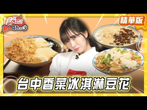 【臺中】香菜控愛爆 香菜冰淇淋尬豆花【食尚玩家熱血48小時】20260113 (2/3)