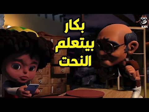 بكار بيتعلم النحت من ابن عمه بس حصلت حاجة مكنتش متوقعة خالص 😰