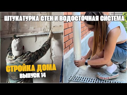 ШТУКАТУРИМ стены и делаем ВОДОСТОЧКУ своими руками🔥