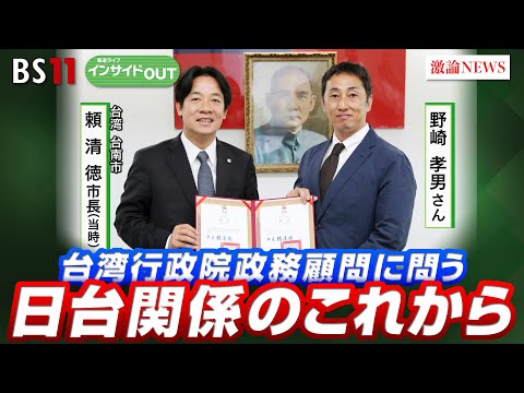 【台湾初】日本人内閣政務顧問が生出演！ 連携強化進む日台関係　野崎孝男（台湾行政院政務顧問 ／ 台湾在住実業家）野嶋剛（ジャーナリスト ／ 大東文化大学教授）BS11　インサイドOUT　9月23日OA