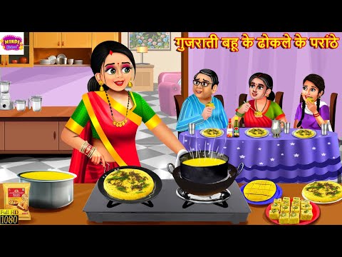 गुजराती बहू के ढोकले के परांठे | Dhokle Ke Paranthe | Hindi Kahani | Moral Stories | Hindi Story