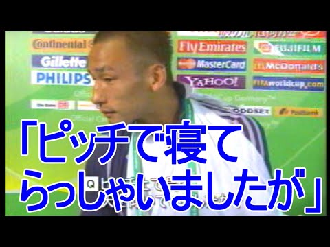 中田英寿 無礼過ぎる質問「寝てらっしゃいましたけど・・・」ドイツ ワールドカップ 2006 サッカー 日本代表 vs ブラジル代表 サッカー football