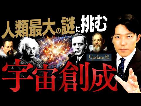 【宇宙創成】人類最大の謎!その真理に挑んだ天才たちの軌跡【Update版】(Big Bang)