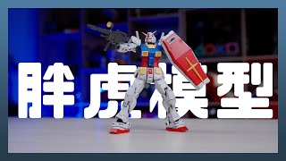 「踩雷開箱」RX-78 RG 等比例放大的 1/100「胖虎」鋼彈會很雷嗎？