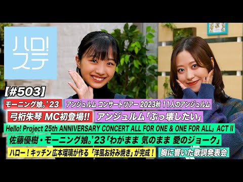 [Hello! Project Station #503] ANGERME Autumn Tour “Bukkowashitai” / 25th CONCERT “Wagamama Ki no Mama Ai no Joke” / Hello! Kitchen Ruri Hiromoto / MC: Sakura Oda & Yumigeta Ako