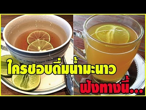 รู้ไว้ซะ! ดื่มน้ำมะนาวอุ่นๆตอนเช้าทุกวัน มันจะทำให้ร่างกายเราเปลี่ยนไปอย่างมหาศาลขนาดนี้!!