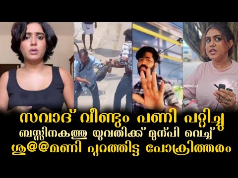 സവാദ് വീണ്ടും ബസ്സിനകത്തു പെൺകുട്ടിക്ക് മുൻപിൽ വെച്ച് ശു@മണി  പുറത്തിട്ടുള്ള തെണ്ടിത്തരം കാണിച്ചു.