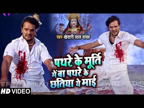 KhesariLal Yadav | पथरे के मूर्ति में बा पथरे के छतिया ये माई | Bhojpuri New Song | Ranjit Singh Ent