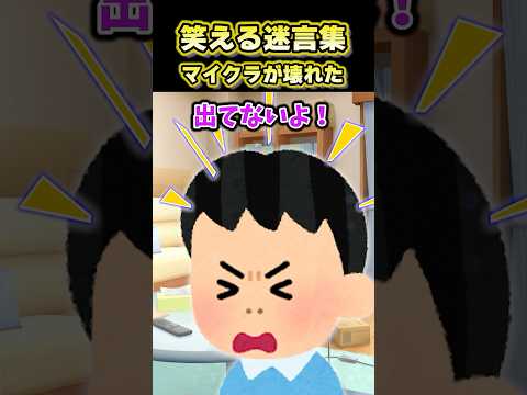 【2ch面白スレ】笑える迷言集〜マイクラが壊れた～ #shorts
