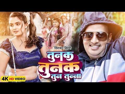Tunak Tunak Tun Tunna | तुनक तुनक तुन तुन्ना | #Diwakar_Dwivedi | Tunak Tunak Tun Tunna Song
