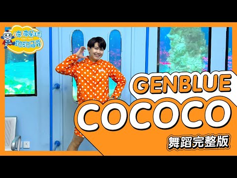 GENBLUE (젠블루) ‘COCOCO’  舞蹈完整版 律動 廣場舞 洗腦歌 幼兒律動 幼兒舞蹈 兒童舞蹈 兒童律動 TIKTOK DANCE 抖音舞蹈【#波波星球泡泡哥哥bobopopo】