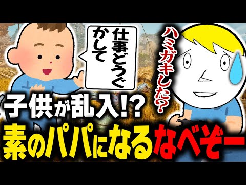 配信中にまさかの子供乱入で思わずのパパに戻ってしまうなべぞー【モンハンワイルズ切り抜き】