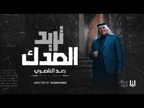 رعد الناصري تريد الصدك  Raad Alnaseri Tared Alsedok 2024