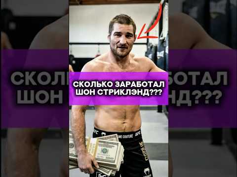 Сколько же заработал Шон Стриклэнд за бой с Чимаевым😱??? #мма #юфс #бой